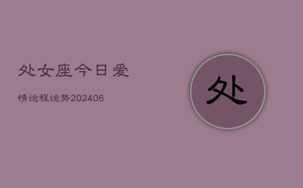 处女座今日爱情运程运势(6月15日)