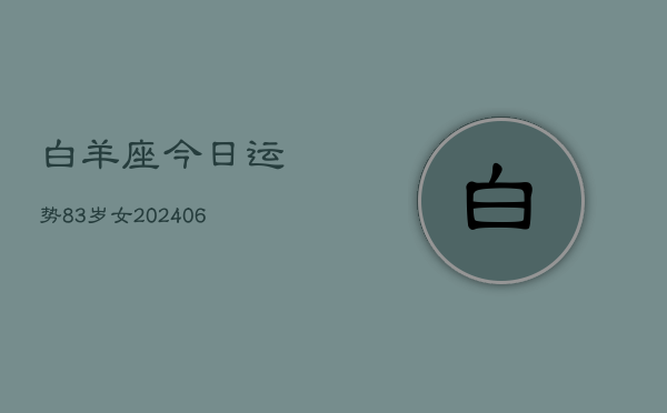 白羊座今日运势83岁女(6月15日)  第1张