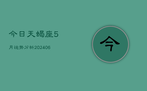 今日天蝎座5月运势分析(6月15日)