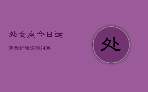 处女座今日运势最新运程(6月15日)