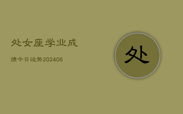 处女座学业成绩今日运势(6月15日)  第1张