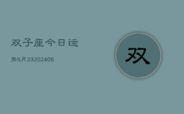 双子座今日运势5月23(6月15日)