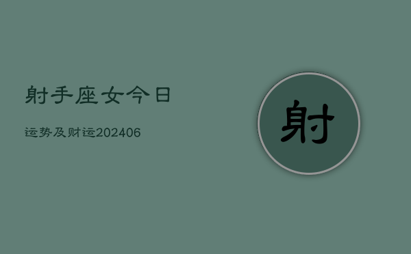 射手座女今日运势及财运(6月15日)