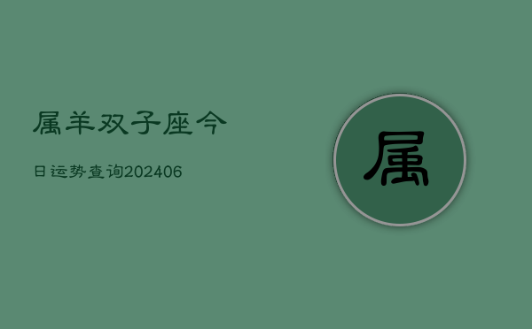 属羊双子座今日运势查询(6月15日)  第1张