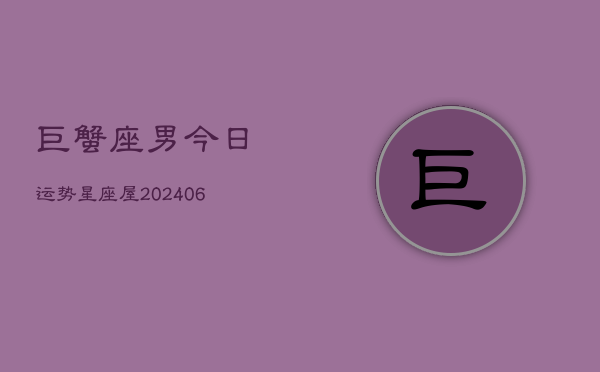 巨蟹座男今日运势星座屋(6月15日)