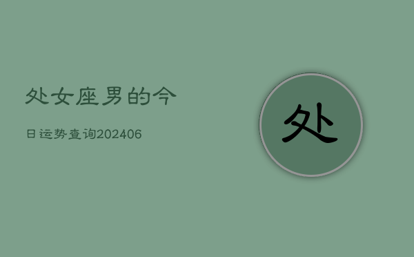 处女座男的今日运势查询(6月15日)