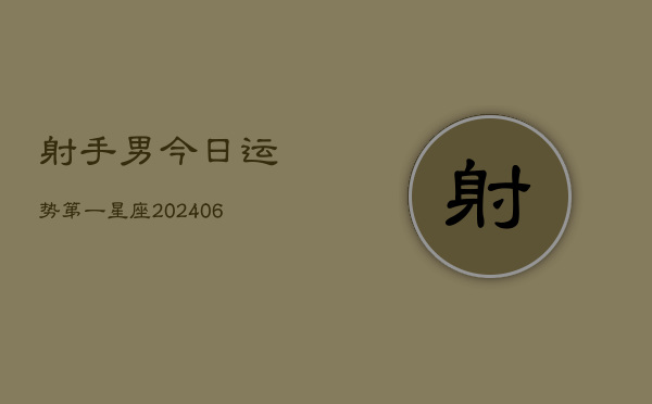 射手男今日运势第一星座(6月15日)