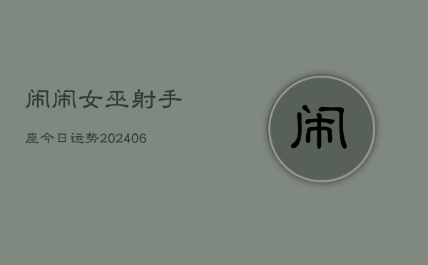 闹闹女巫射手座今日运势(6月15日)  第1张