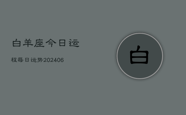 白羊座今日运程每日运势(6月15日)