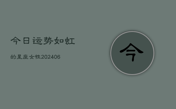 今日运势如虹的星座女性(6月15日)  第1张