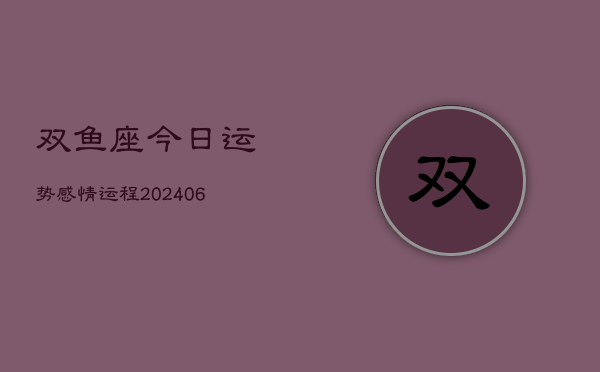 双鱼座今日运势感情运程(6月15日)