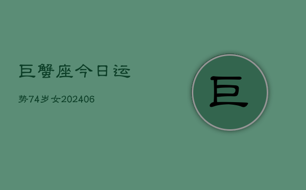 巨蟹座今日运势74岁女(6月15日)  第1张