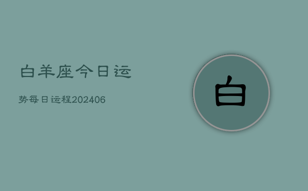 白羊座今日运势每日运程(6月15日)