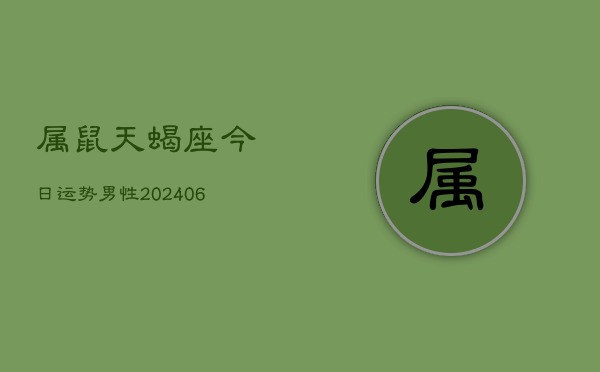 属鼠天蝎座今日运势男性(6月15日)  第1张