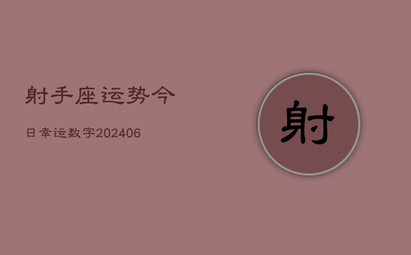 射手座运势今日幸运数字(6月15日)  第1张