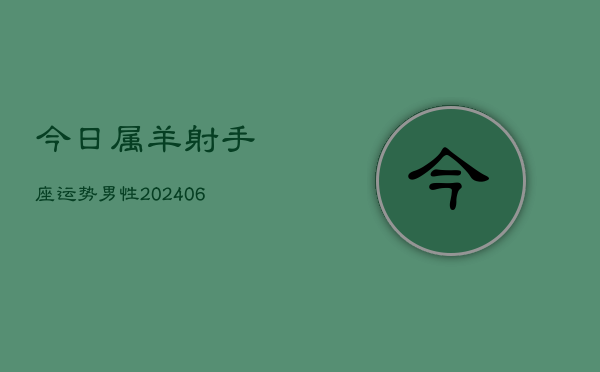 今日属羊射手座运势男性(6月15日)
