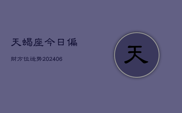 天蝎座今日偏财方位运势(6月15日)
