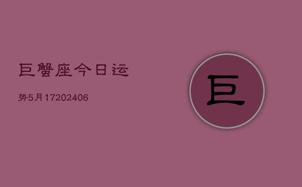 巨蟹座今日运势5月17(6月15日)  第1张