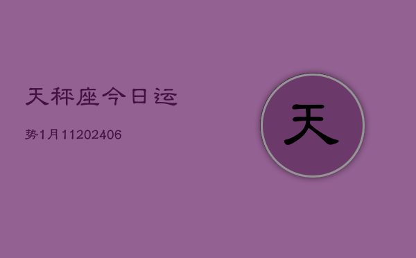 天秤座今日运势1月11(6月15日)  第1张