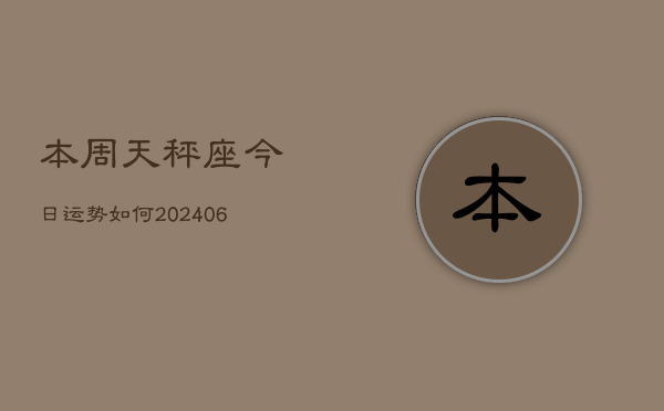 本周天秤座今日运势如何(6月15日)