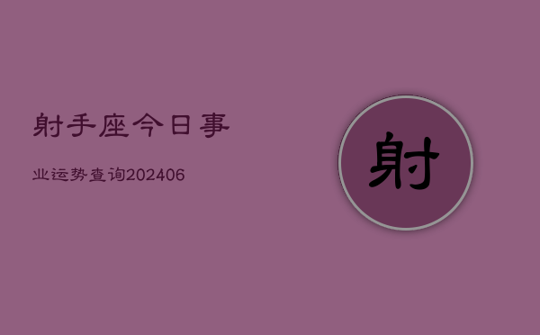 射手座今日事业运势查询(6月15日)