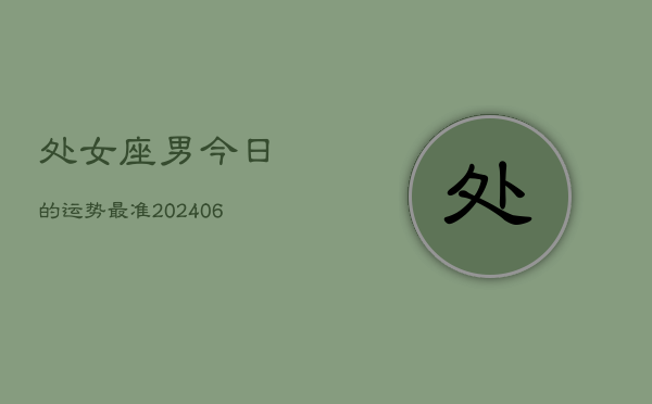 处女座男今日的运势最准(6月15日)  第1张