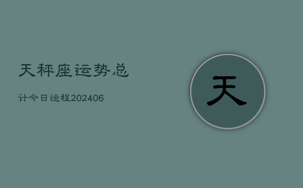 天秤座运势总计今日运程(6月15日)