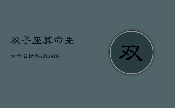 双子座算命先生今日运势(6月15日)  第1张