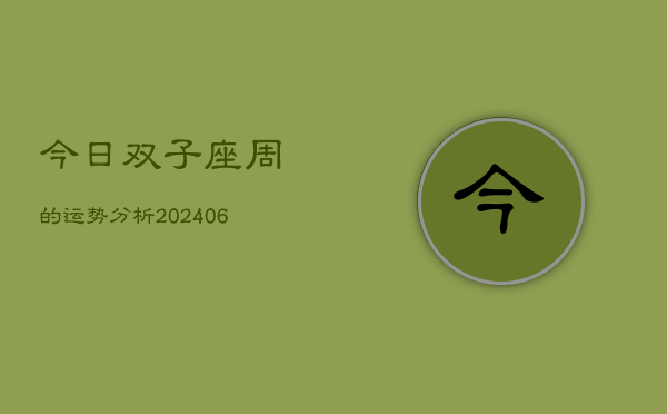 今日双子座周的运势分析(6月15日)  第1张