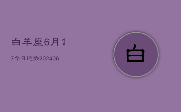 白羊座6月17今日运势(6月15日)