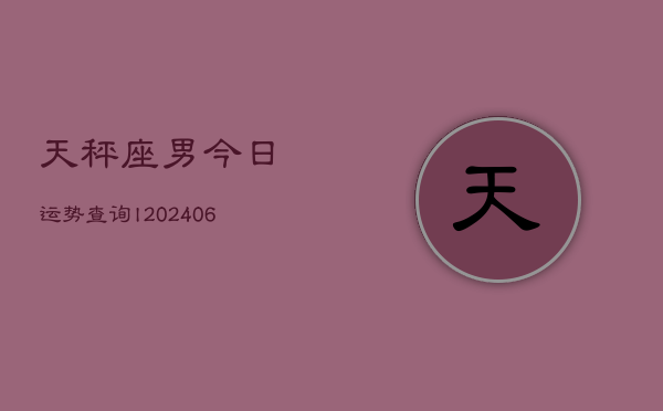 天秤座男今日运势查询l(6月15日)