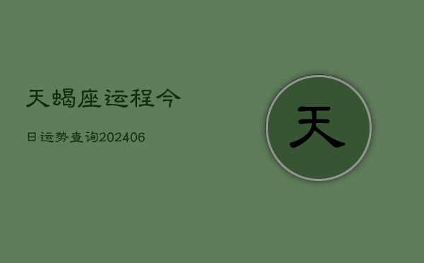 天蝎座运程今日运势查询(6月15日)