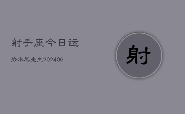 射手座今日运势水黑先生(6月15日)  第1张