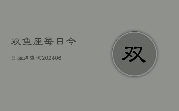 双鱼座每日今日运势查询(6月15日)