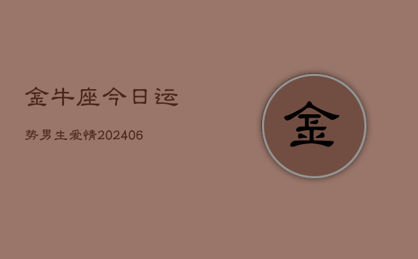金牛座今日运势男生爱情(6月15日)  第1张