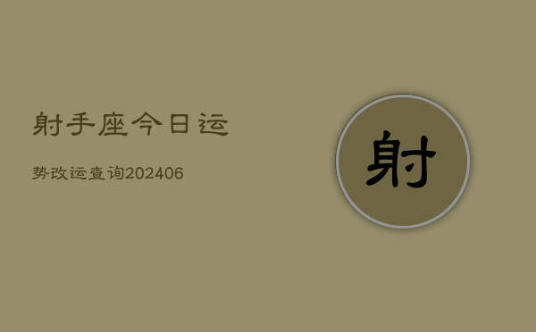 射手座今日运势改运查询(6月15日)