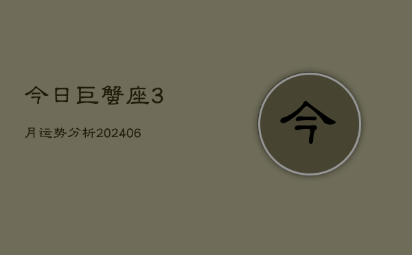 今日巨蟹座3月运势分析(6月15日)