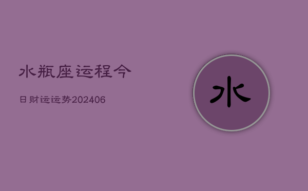 水瓶座运程今日财运运势(6月15日)