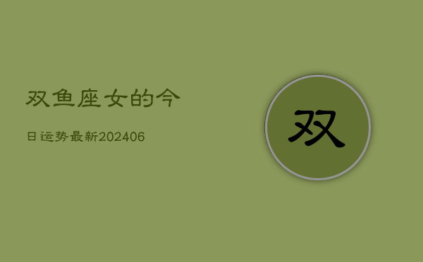 双鱼座女的今日运势最新(6月15日)