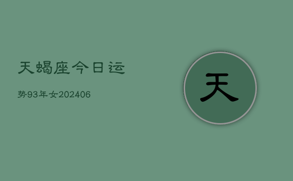 天蝎座今日运势93年女(6月15日)  第1张