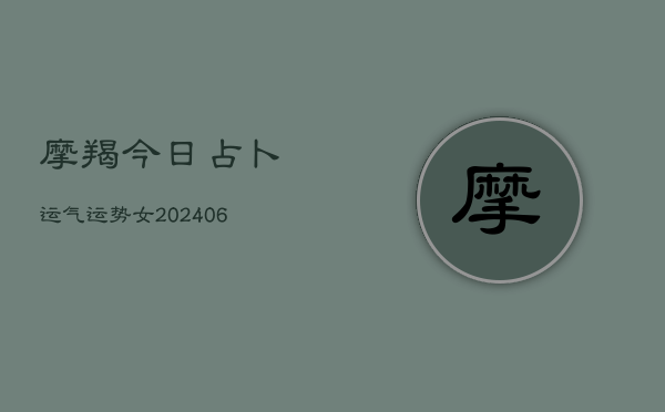 摩羯今日占卜运气运势女(6月15日)