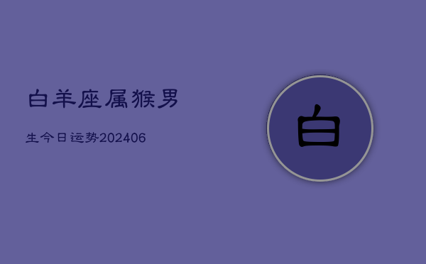 白羊座属猴男生今日运势(6月15日)  第1张