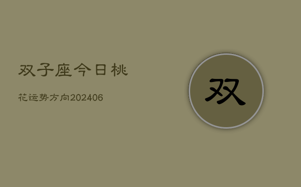 双子座今日桃花运势方向(6月15日)