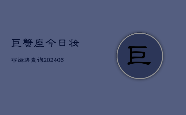 巨蟹座今日妆容运势查询(6月15日)  第1张