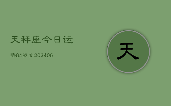 天秤座今日运势84岁女(6月15日)  第1张