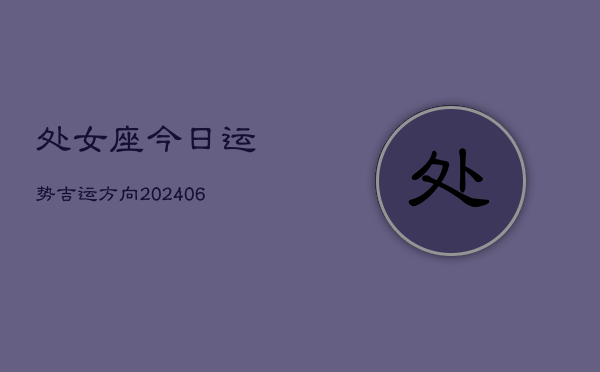 处女座今日运势吉运方向(6月15日)  第1张