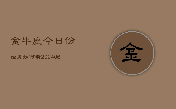 金牛座今日份运势如何看(6月15日)