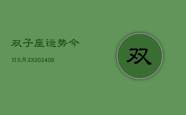 双子座运势今日5月23(6月15日)