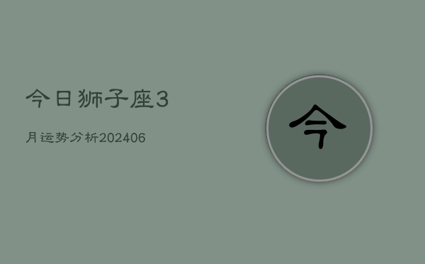 今日狮子座3月运势分析(6月15日)  第1张
