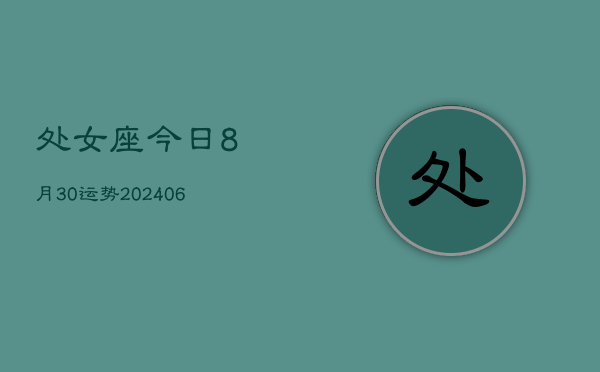 处女座今日8月30运势(6月15日)  第1张